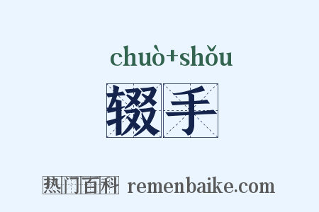 辍手是什么意思的图片